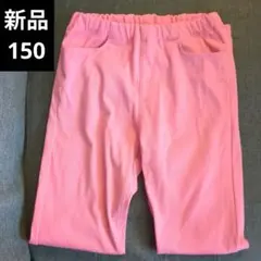 【新品】無印良品ストレッチパンツ150センチ☆ピンクのサムネイル
