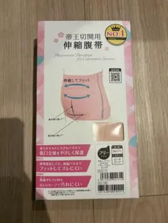 帝王切開用伸縮腹帯 フリーサイズ