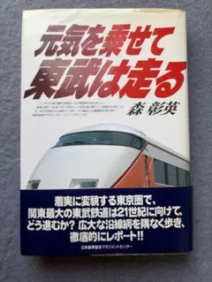 元気な乗せて東武は走る 森彰英 鉄道書籍のサムネイル