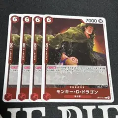 ワンピース カードゲーム モンキー・D・ドラゴン 4枚セット