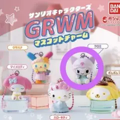 クロミちゃん ガチャガチャ GRWM マスコットチャーム
