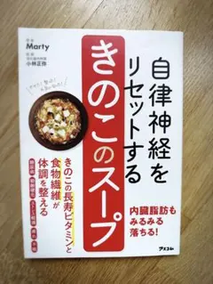 自律神経をリセットするきのこのスープ