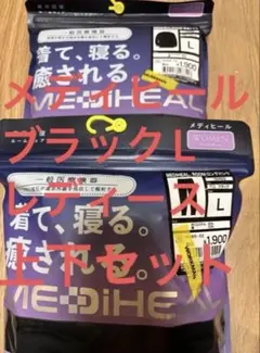 ワークマン メディヒール ルームウェア ブラック L 上下セット長袖&パンツ