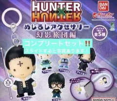 HUNTER×HUNTER めじるしアクセサリー 幻影旅団編 コンプリート - メルカリ