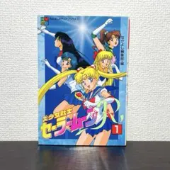 初版】なかよしメディアブックス 美少女戦士セーラームーン S スーパー
