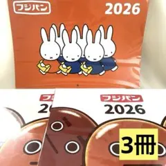 【新品】　2冊　フジパン ミッフィー　ネオバタくん&中野さん　2026カレンダー