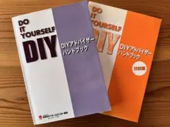 DIYアドバイザーハンドブック & DIYアドバイザー資格試験 学科・過去 