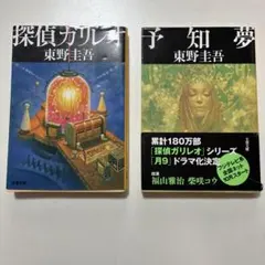 探偵ガリレオシリーズ 2冊セット