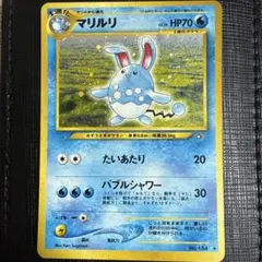 ポケモンカード マリルリ 旧裏面のサムネイル