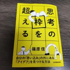 思考の枠を超える 自分の「思い込み」の外にある「アイデア」を見つける方法
