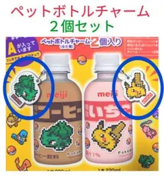 〈明治×ポケモン〉ペットボトルチャーム ２個セット《フシギダネ＆ピカチュウ》