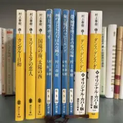 村上春樹9冊セット 講談社 新潮文庫