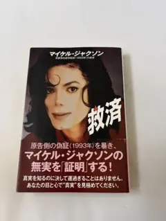救済 : マイケル・ジャクソン児童性的虐待疑惑(1993年)の真相 : ALL…
