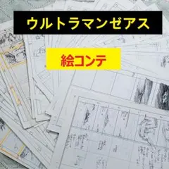 ウルトラマンゼアス2 超人大戦・光と影 予定表 香盤表 台本関係 絵
