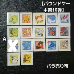 ◇パウンドC10弾◇ポケモンパンデコキャラシール◇まとめ売り&バラ売り 