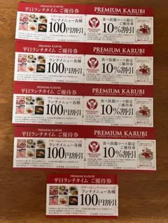 PREMIUM KARUBI ご優待割引券 9枚セットのサムネイル