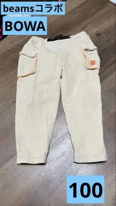 beamsコラボ！BOWA ！100サイズ！コーデュロイ カーゴパンツ