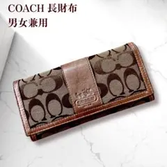 コーチ シグネチャー フラップ 長財布 男女兼用