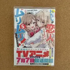 わたなれ、わたしが恋人になれるわけないじゃん、ムリムリ！ ラノベ　5巻