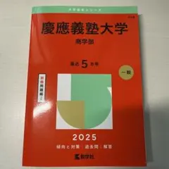 慶應義塾大学(商学部) 2026 赤本 - メルカリ