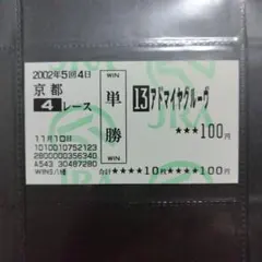 2026年最新】馬券 新馬戦の人気アイテム - メルカリ