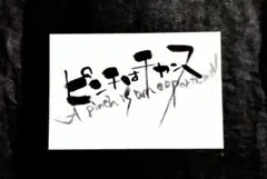 ピンチはチャンス（ポストカード）