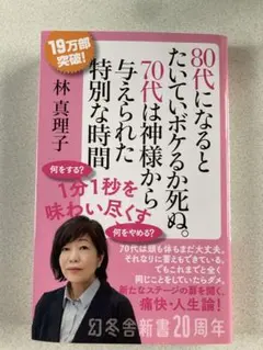 80代になるとたいていボケるか死ぬ。70代は神様から与えられた特別な時間