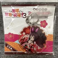 2026年最新】この素晴らしい世界に祝福を! アクリルキーホルダー