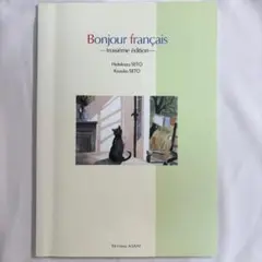街かどのフランス語 新訂版