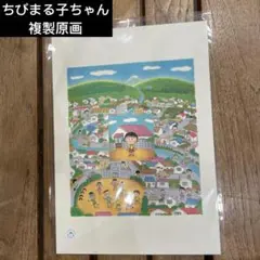 さくらももこ 複製原画 巴川の春 ちびまる子ちゃんランド 複製画 新品