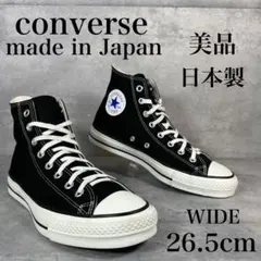 美品　CONVERSE ALL STAR J HI 日本製 ワイド 26.5cm