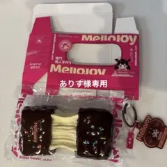 【即日発送】ありす様専用　mellojoy メロジョイ のびるチーズ　チョコ