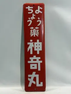 ☆デッドストック☆佐藤製薬☆ユンケル☆旧タモリ& 新タモリ☆両面看板