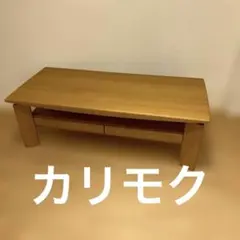 カリモク　￼リビングテーブル　￼未使用近い　引出し付　天然木ナチュラルテイストのサムネイル