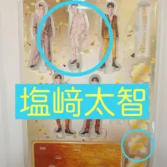 M!LK 塩﨑太智 FC限定 爆裂愛してる 好きすぎて滅 アクリルスタンド