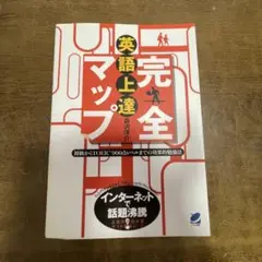 英語上達完全マップ