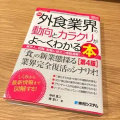 外食業界の動向とカラクリがよ〜くわかる本(第4版)