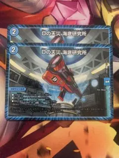 Dの天災 海底研究所 2枚
