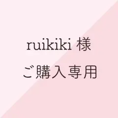 ruikiki様ご購入専用
