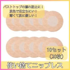 ニップレス 使い捨て 10セット 20枚 男女兼用 ニップレスシール ベージュ