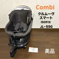 【美品】Combi クルムーヴスマート ISOFIX JL-590