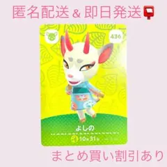 あつまれどうぶつの森　　amiiboカード　よしの　まとめ売り割引　あつ森