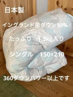 日本製　羽毛布団　シングル　イングランド産ホワイトダウン90% 1.3kg B