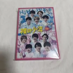 裸の少年 B盤/HiHi Jets 美少年