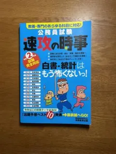 2年度試験完全対応 公務員試験 速攻の時事