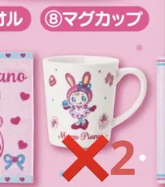 メゾピアノ一番くじ マグカップ　2点セット！！