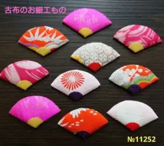 正絹古布　ちりめん細工✿末廣の押し絵パーツ✿　10個アソート