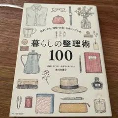 もっとラクに生きる!暮らしの整理術100