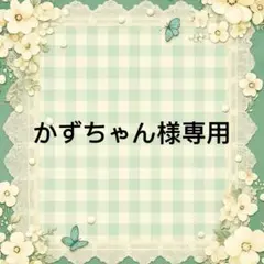 かずちゃん 様　專用