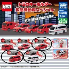 【最終値下げ】トミカ キーホルダー 救急機動隊スペシャル 3個セット